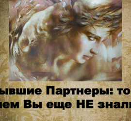 бывшие партнеры женщины