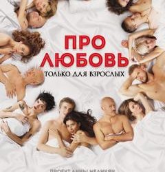 Про любовь 2017