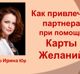 как притянуть партнера