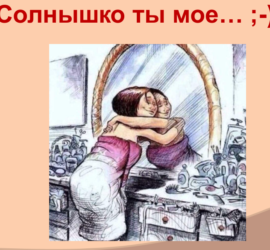 любовь к себе